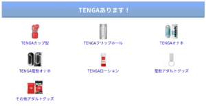 TENGA全商品リンク