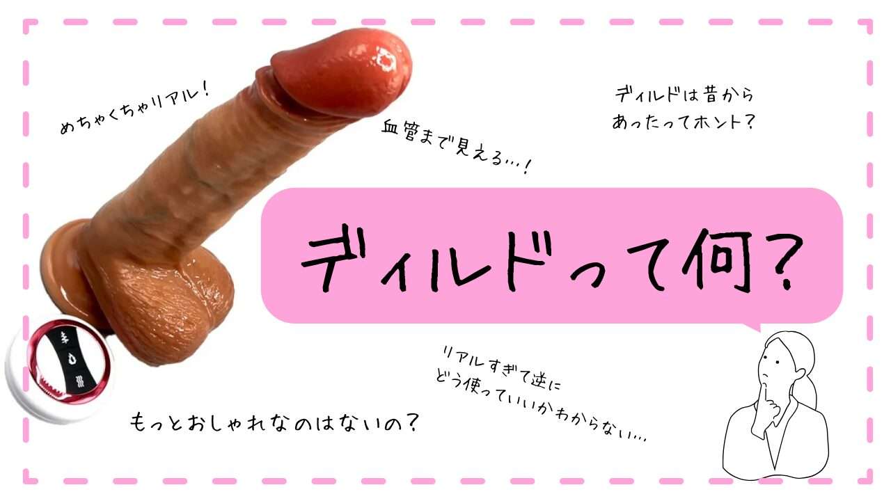 ディルドについて説明していきます!