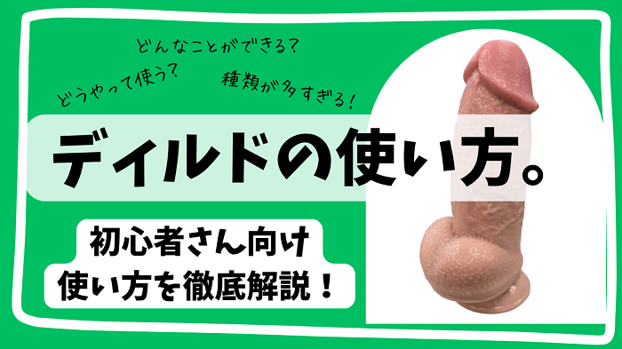 ディルドの使い方を徹底解説しました。