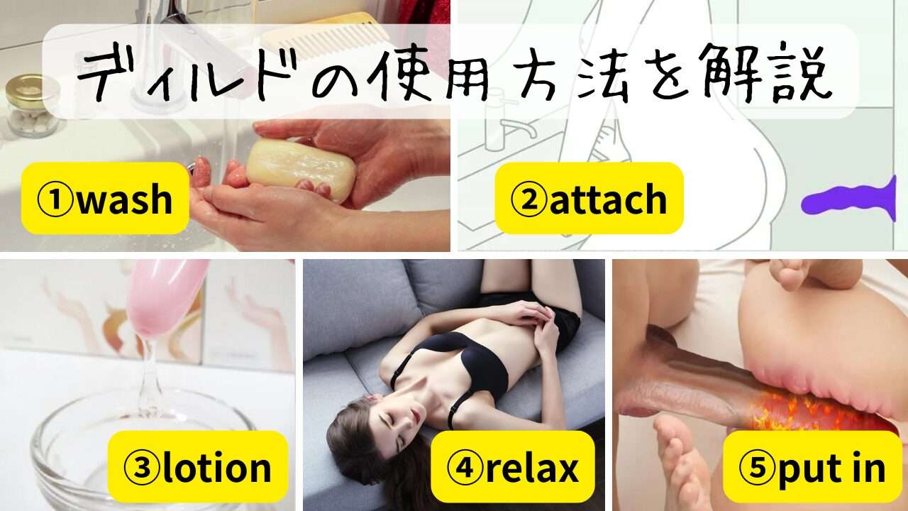 ディルドの使用方法を解説します。