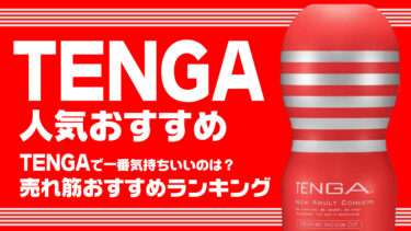 TENGA画像