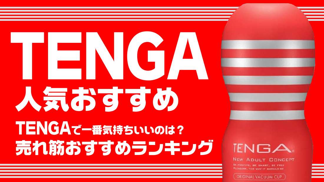 TENGA画像