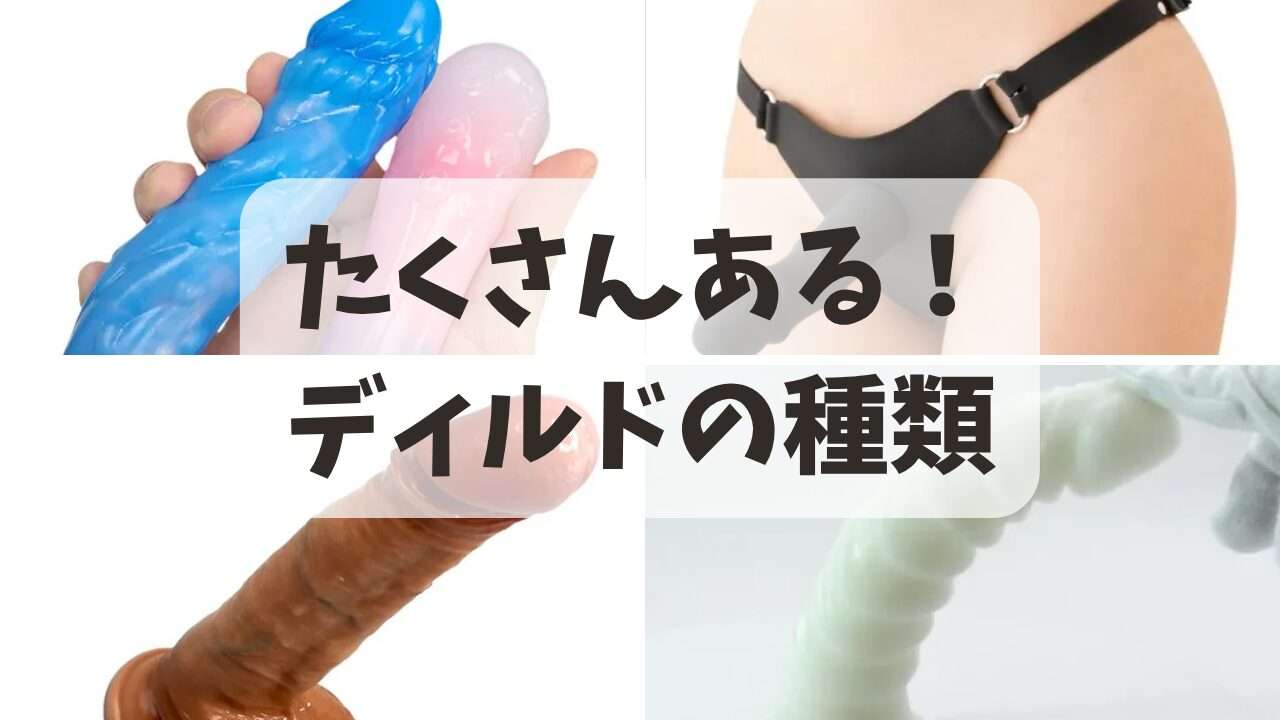 ディルドにはたくさんの種類があります。