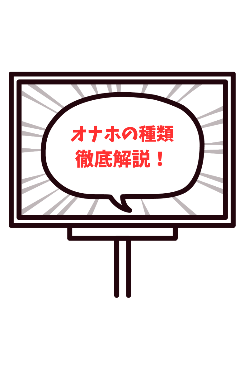 オナホの種類について
