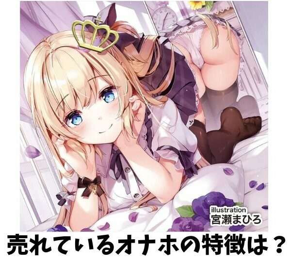 売れているオナホの特徴
