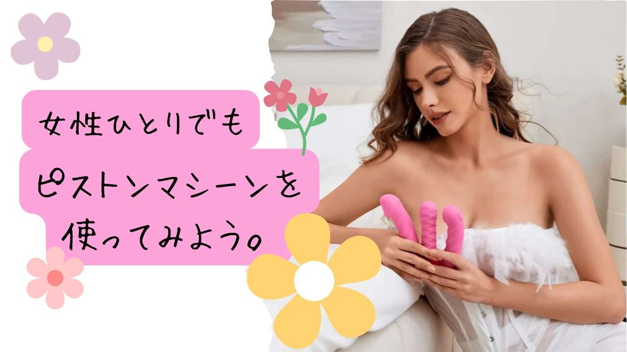 女性一人でもピストンマシーンを使ってみよう！