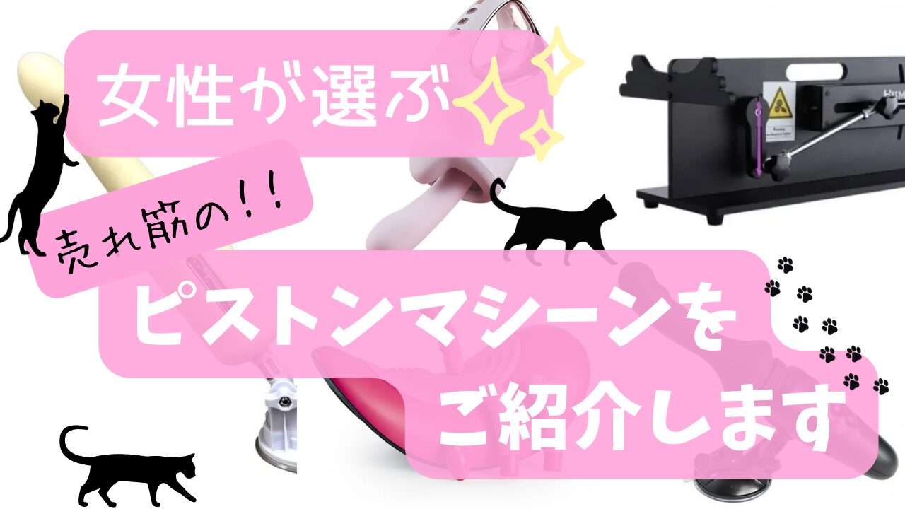 女性が選ぶ、ピストンマシーンをご紹介します！