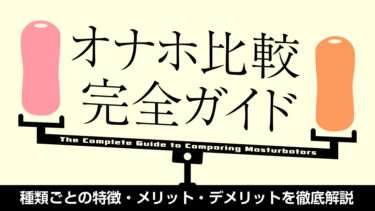 オナホ比較画像