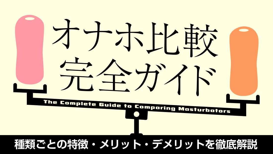 オナホ比較画像