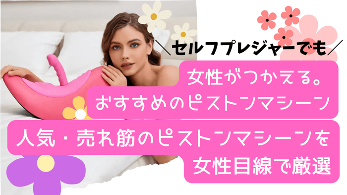 女性が使えるピストンマシーンを厳選。