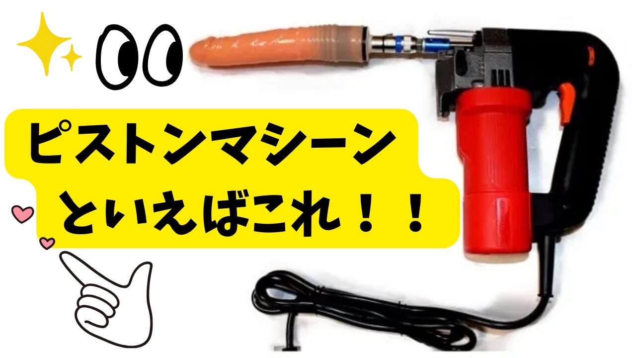 ピストンマシーンといえば、これです！