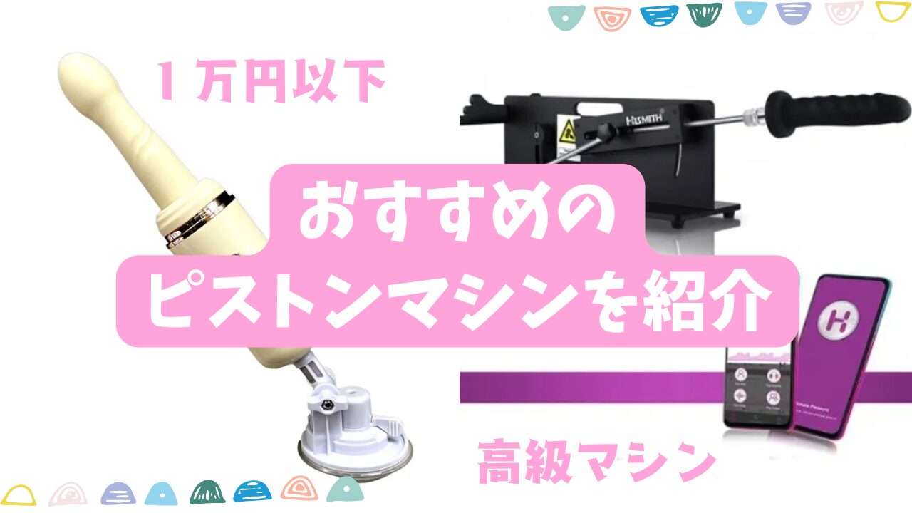 おすすめのピストンマシンを紹介します。