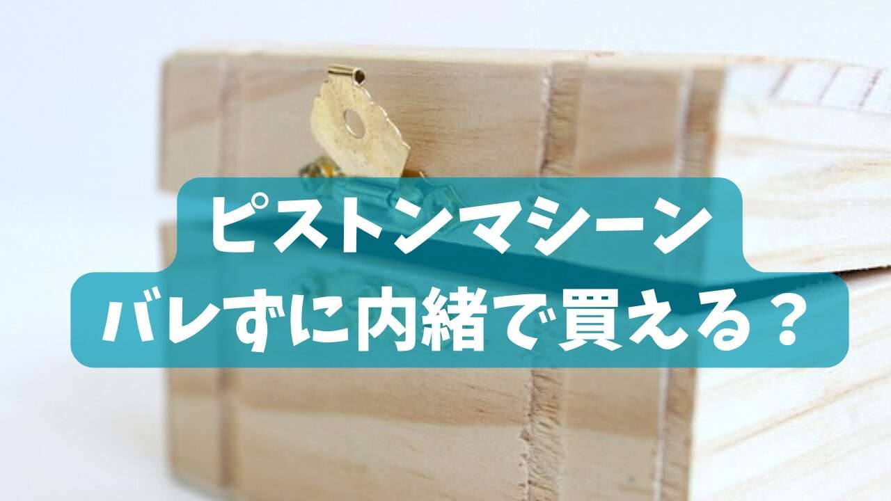ピストンマシーンは内緒で買えるの？