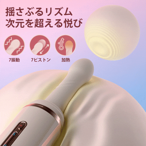 温感リズムピストンマシン