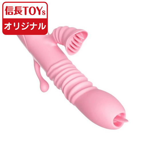 信長トイズオリジナルのピストンバイブ。