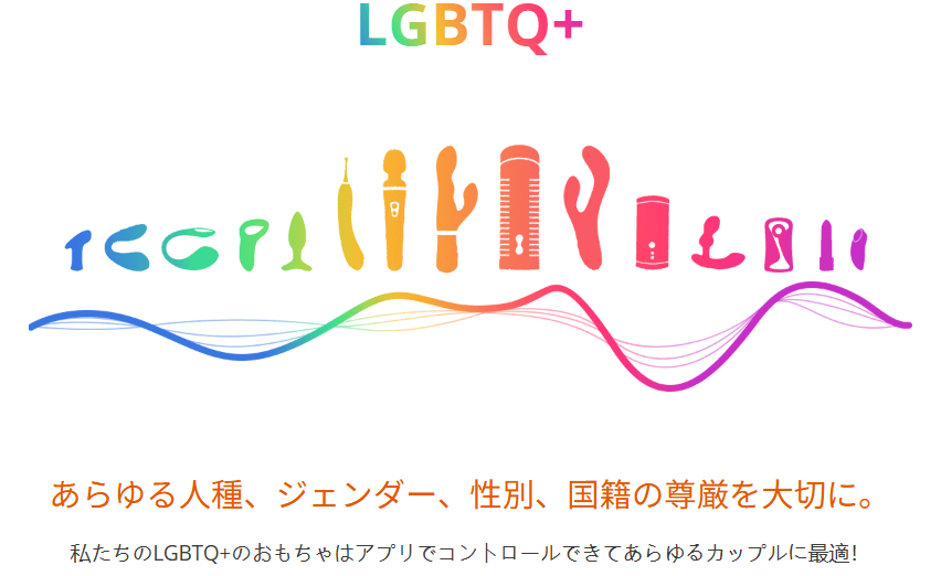 LGBTQ+様々な人に優しい♡