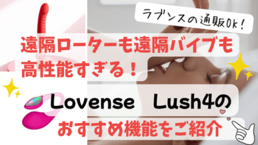 Lovenseのご紹介。