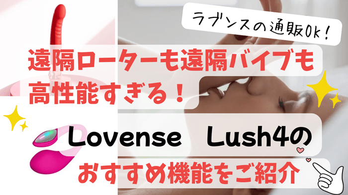 Lovenseのご紹介。