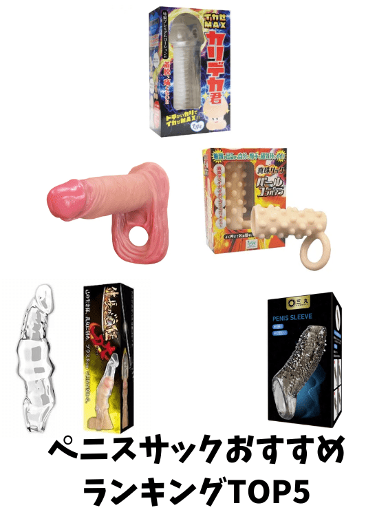 ペニスサックおすすめランキングTOP5
