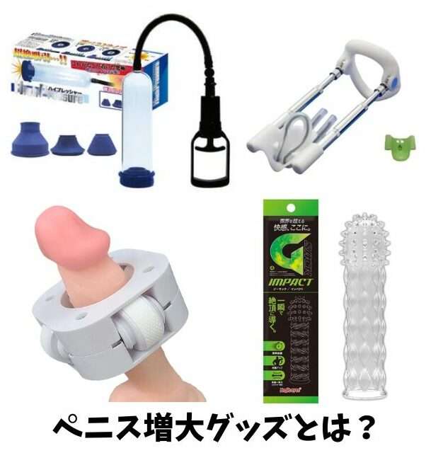 ペニス増大グッズとは?
