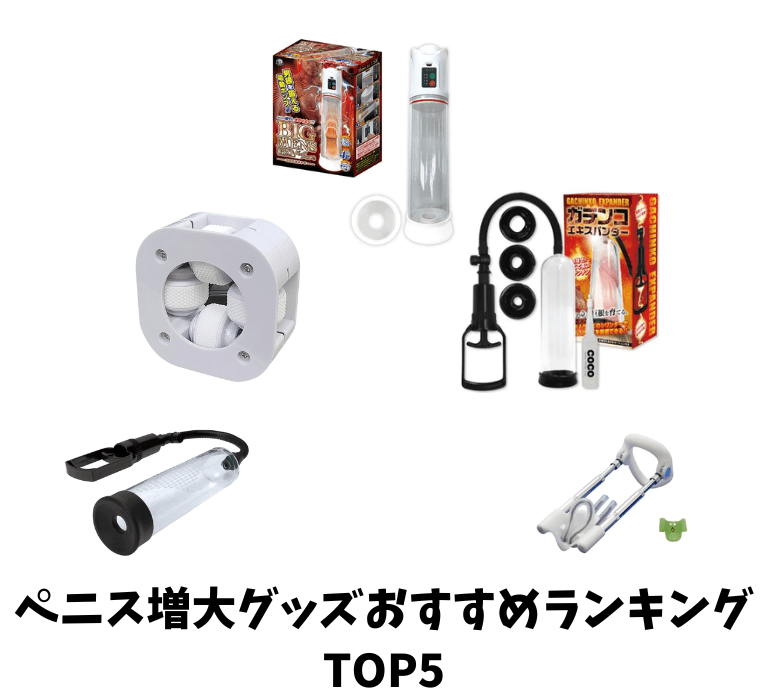 ペニス増大グッズおすすめランキング