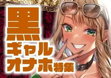 黒ギャル画像