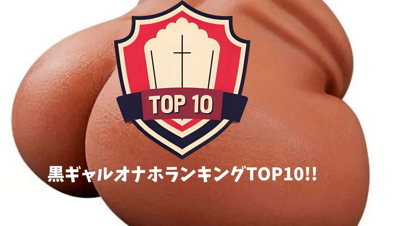 黒ギャルオナホランキングの画像