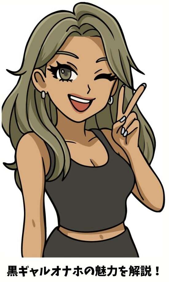 黒ギャル
