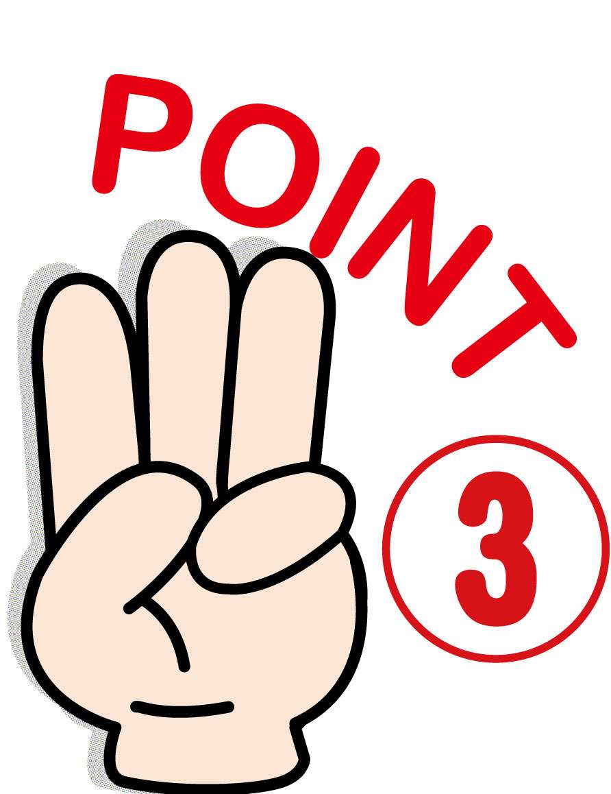 3つのポイント