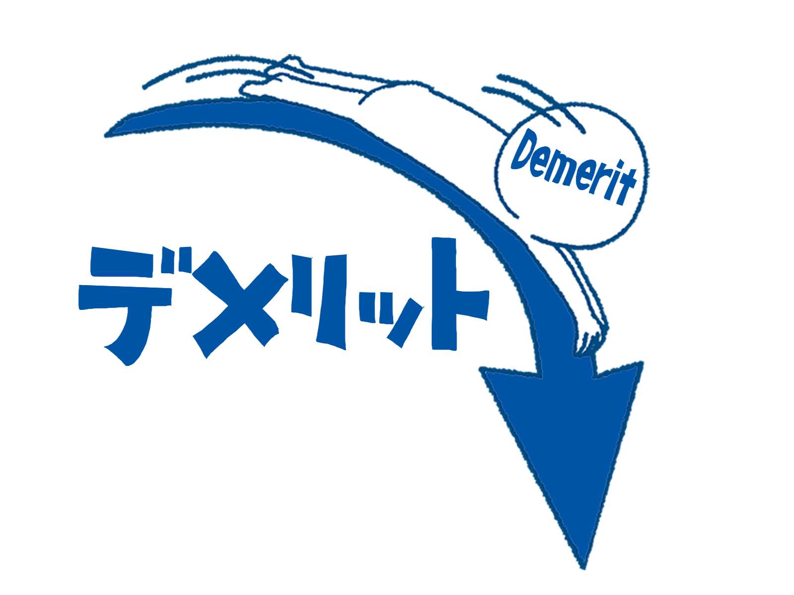 デメリット画像