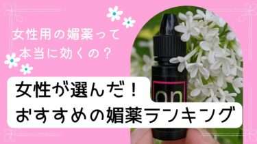 媚薬おすすめ。女性用の媚薬って本当に効くの?女性が選んだ!おすすめの媚薬ランキング【媚薬人気】
