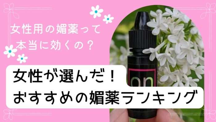 女性用の媚薬って本当に効くの?女性が選んだ!おすすめの媚薬ランキング
