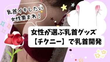 女性用乳首グッズ。乳首イキしたい女性集まれ！女性が選ぶ乳首グッズ【チクニー】で乳首開発。乳首オナニー。