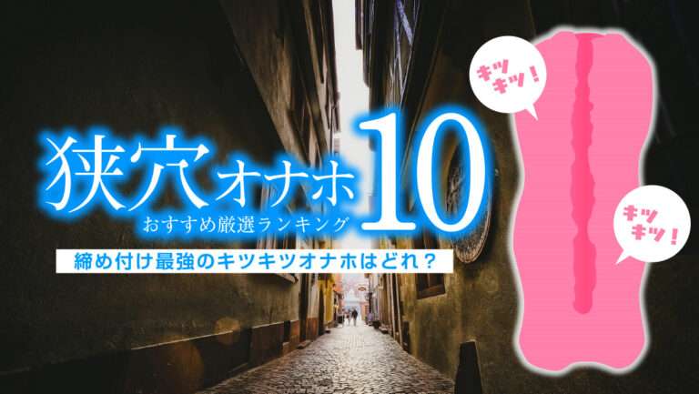 狭穴オナホアイキャッチ