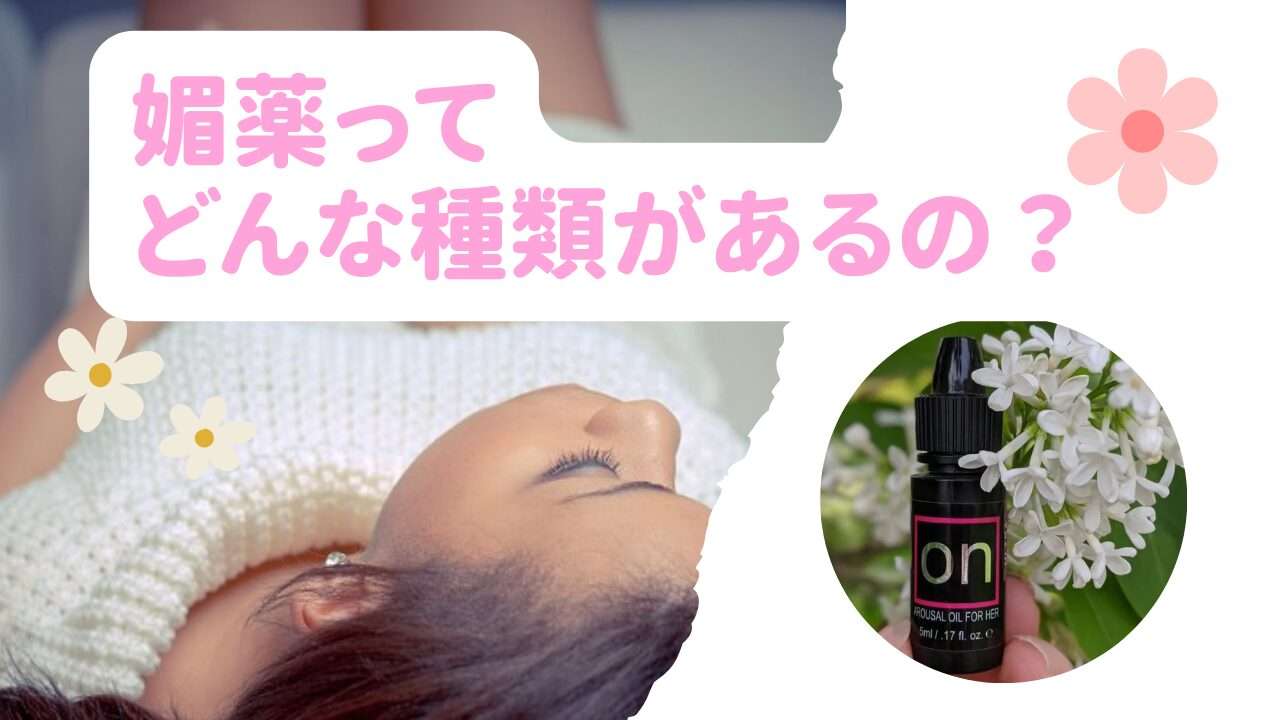 媚薬ってどんな種類があるの?