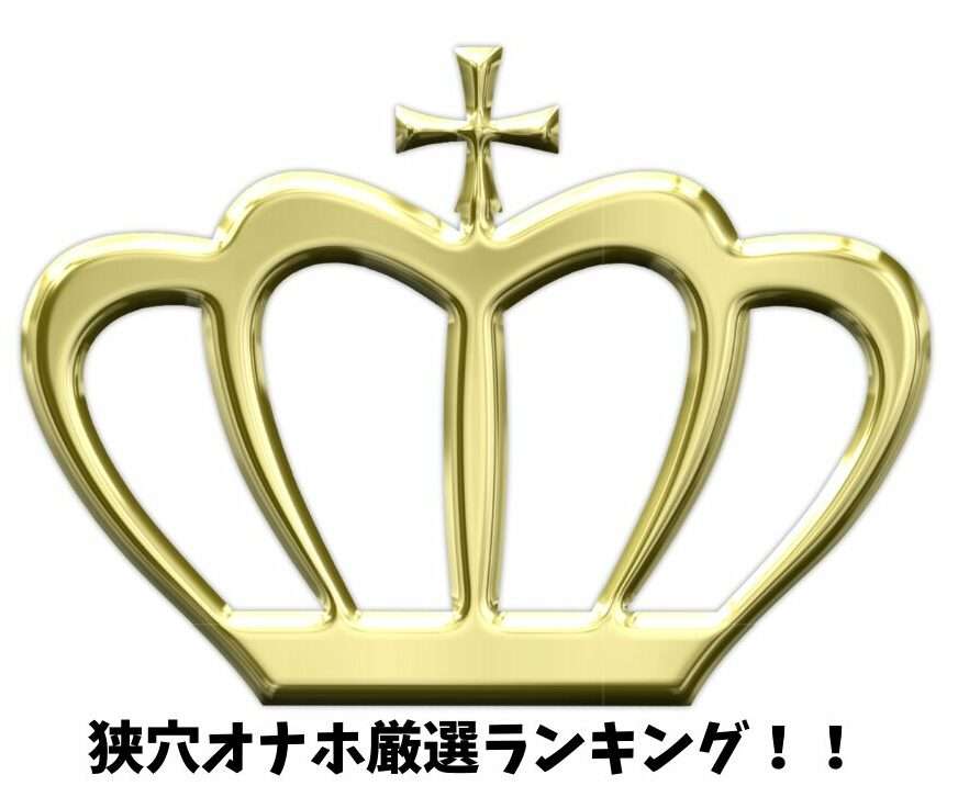狭穴オナホランキング!
