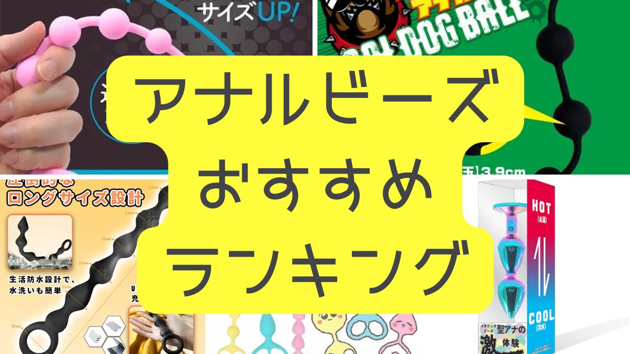 アナルビーズおすすめランキング