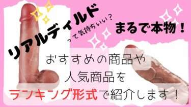 リアルディルドって気持ちいい？売れ筋ランキング