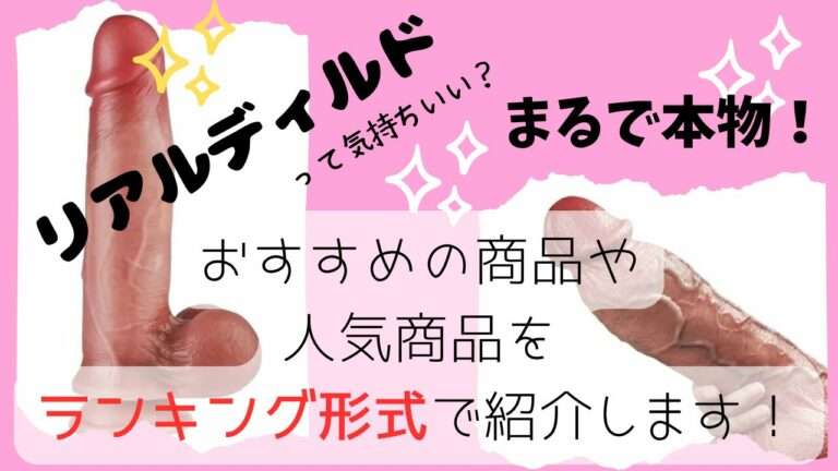 リアルディルドって気持ちいい？売れ筋ランキング
