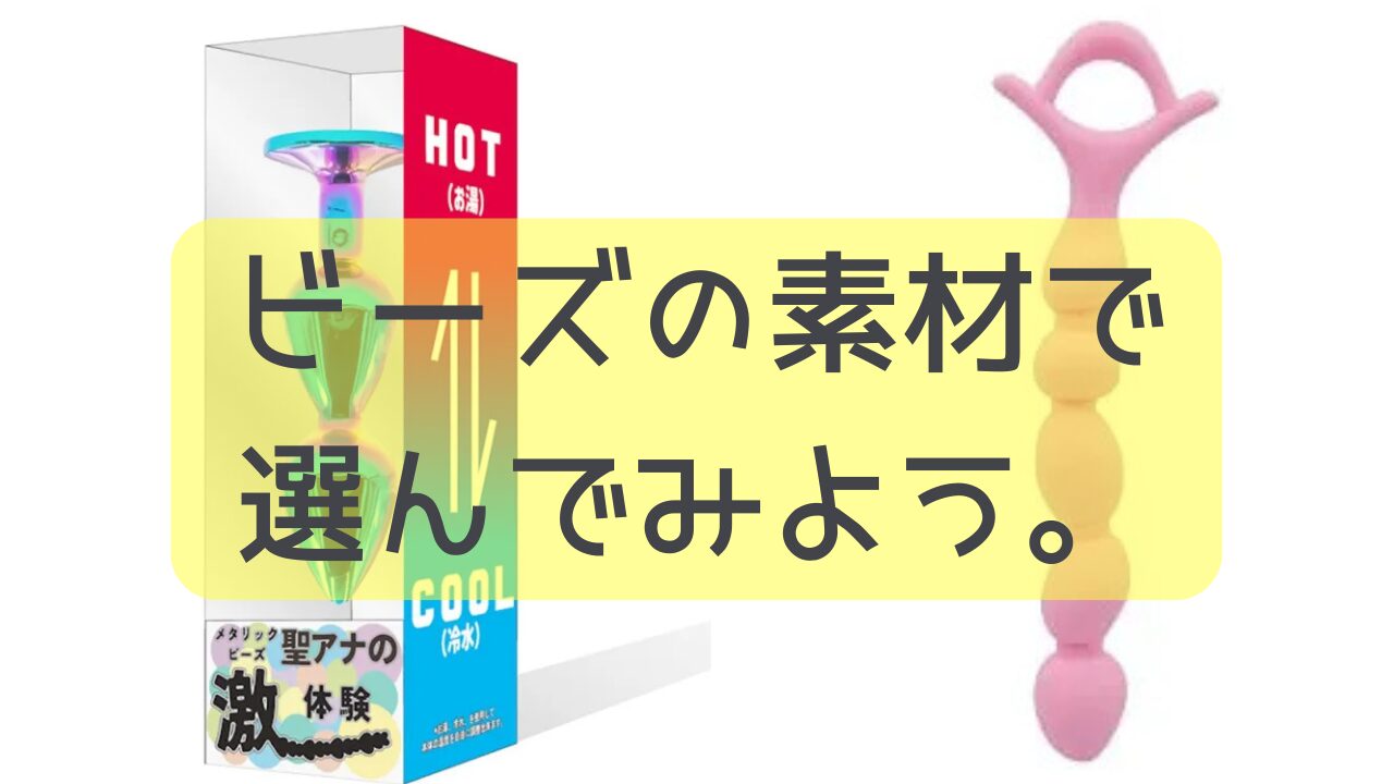 ビーズの素材で選んでみよう。