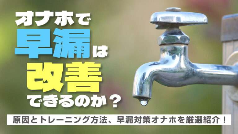 オナホで早漏改善