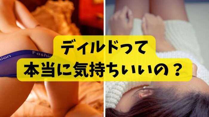 ディルドって本当に気持ちいいの?