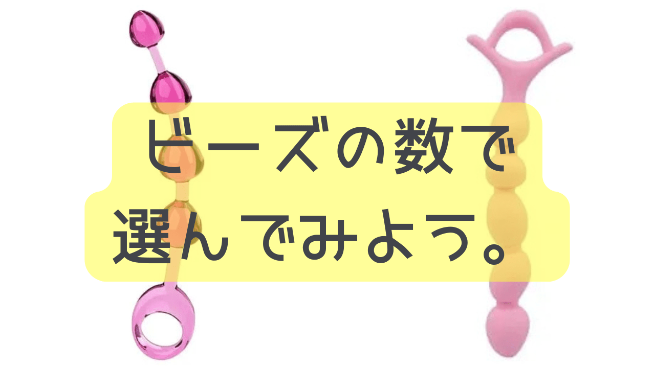 ビーズの数で選んでみよう。