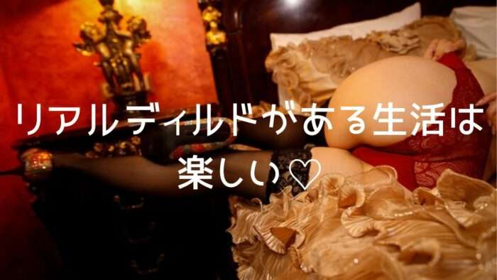 リアルディルドがある生活は楽しい。