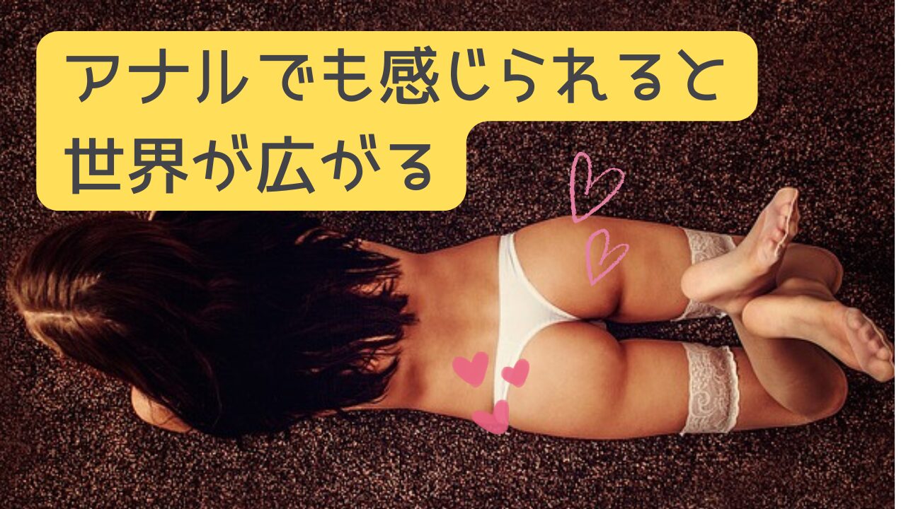 アナルでも感じられると世界が広がる♡