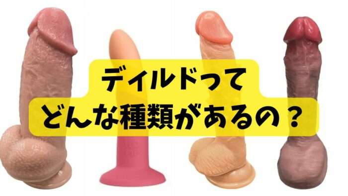 ディルドってどんな種類があるの?