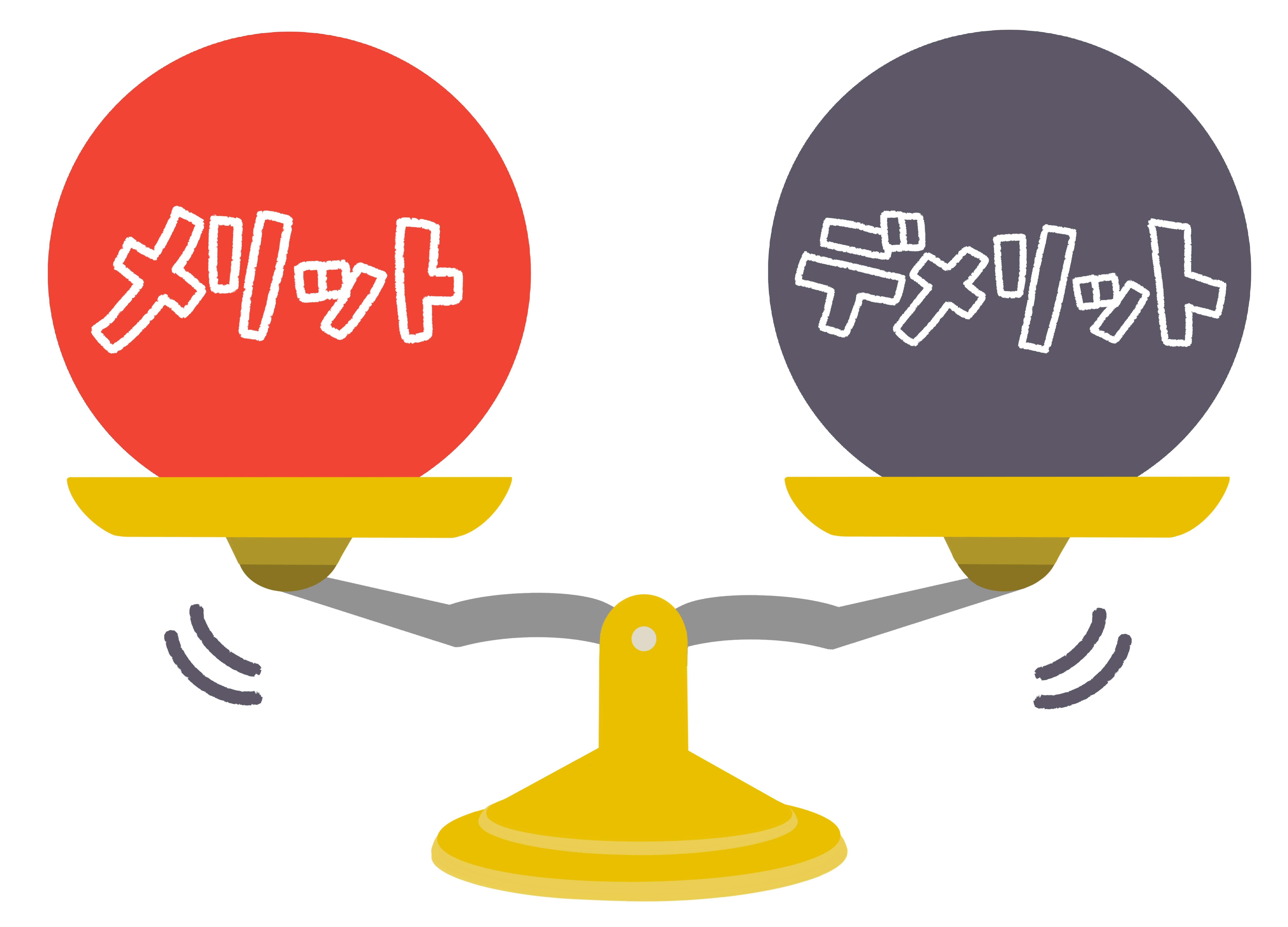 メリット・デメリット