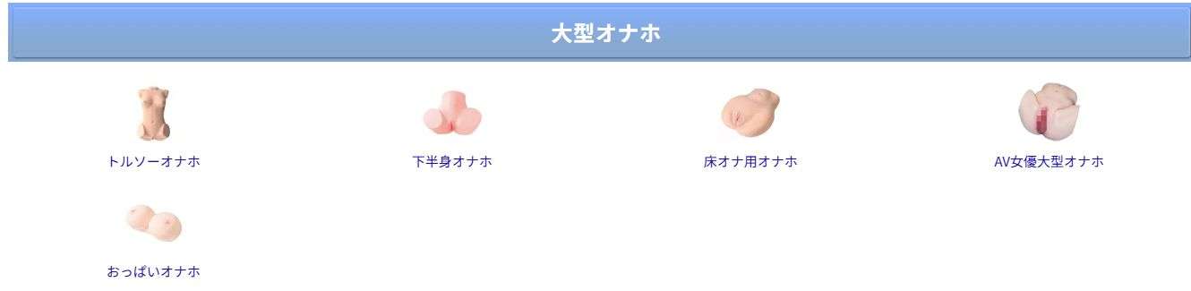 全ての大型オナホ画像