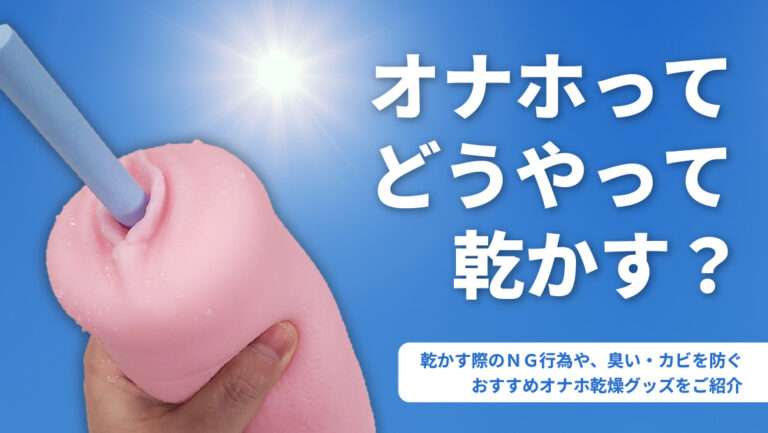 オナホ乾かし方画像